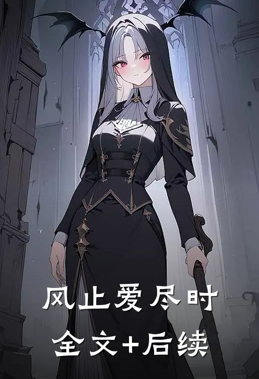 风止爱尽时全文+后续
