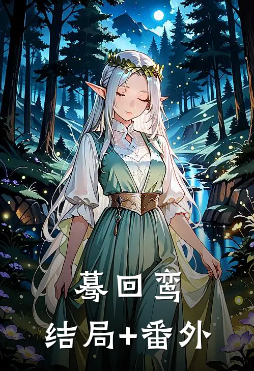 蓦回鸾:结局+番外