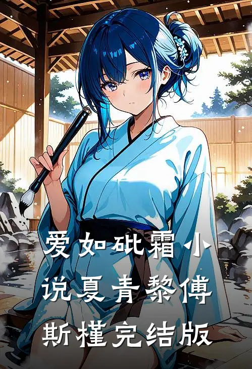 爱如砒霜小说夏青黎傅斯槿完结版