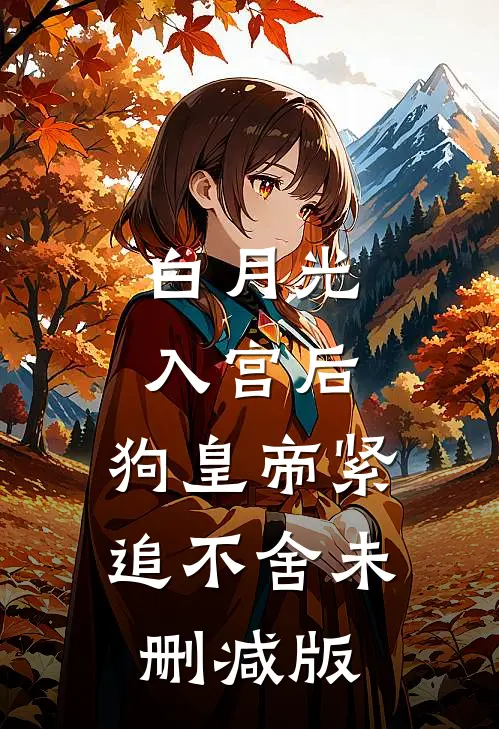 白月光入宫后，狗皇帝紧追不舍未删减版