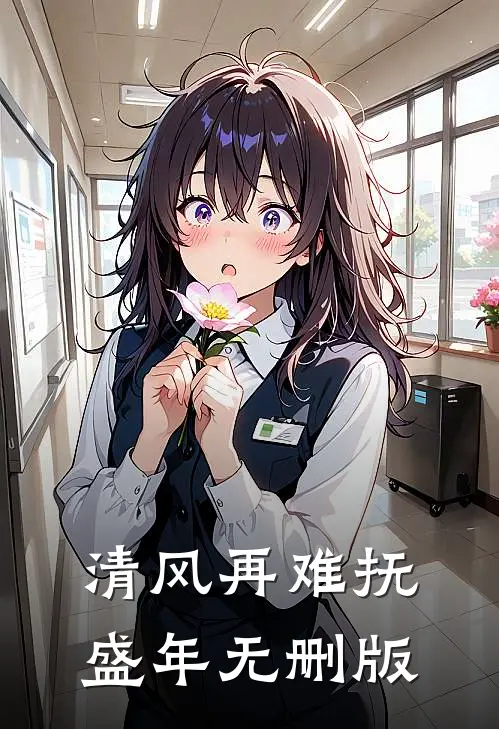 清风再难抚盛年无删版
