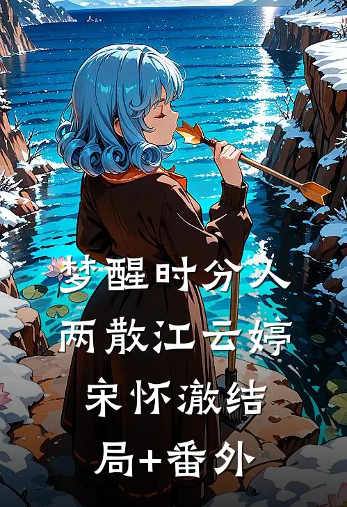 梦醒时分人两散江云婷宋怀澈结局+番外