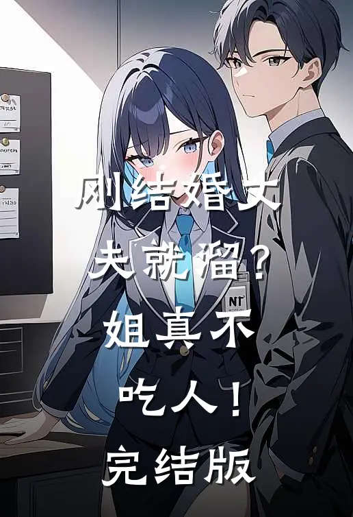 刚结婚丈夫就溜？姐真不吃人！完结版
