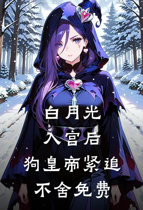 白月光入宫后，狗皇帝紧追不舍免费