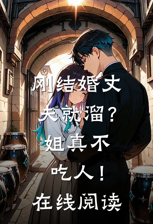 刚结婚丈夫就溜？姐真不吃人！在线阅读
