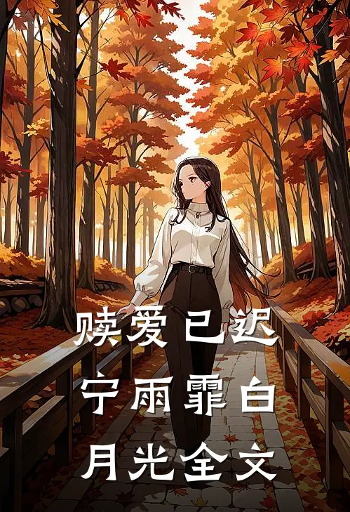 赎爱已迟宁雨霏白月光全文