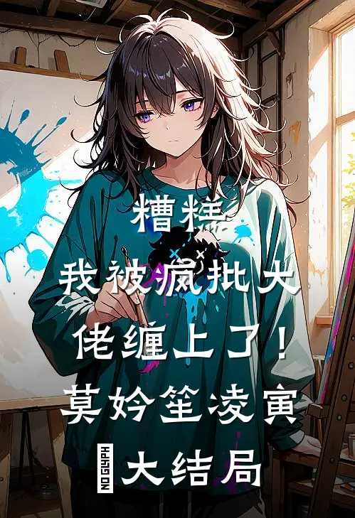 糟糕，我被疯批大佬缠上了！莫妗笙凌寅燊大结局