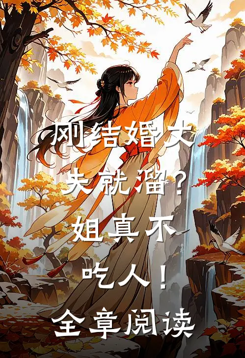 刚结婚丈夫就溜？姐真不吃人！全章阅读