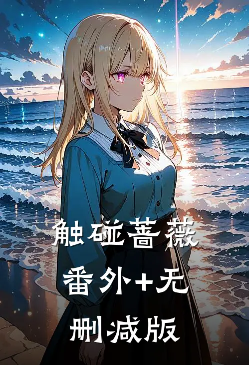 触碰蔷薇:番外+无删减版