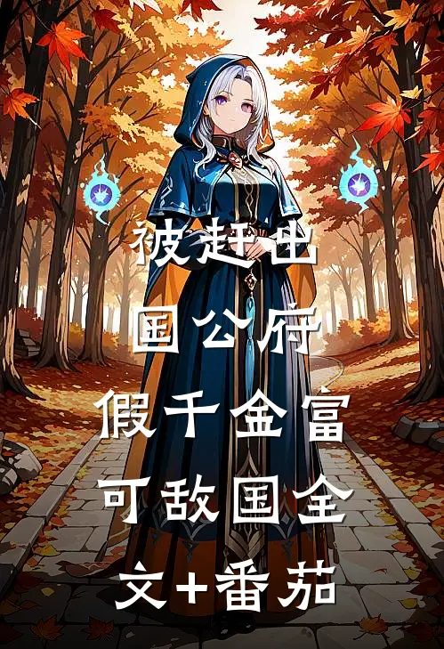 被赶出国公府，假千金富可敌国全文+番茄