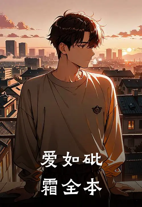 爱如砒霜全本