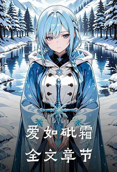 爱如砒霜全文章节