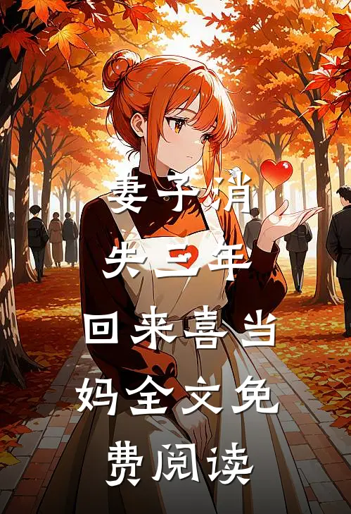 妻子消失三年，回来喜当妈全文免费阅读