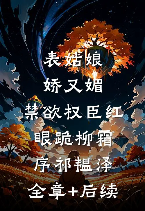 表姑娘娇又媚，禁欲权臣红眼跪柳霜序祁韫泽:全章+后续