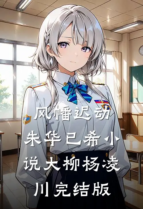 风幡迟动，朱华已希小说大柳杨凌川完结版