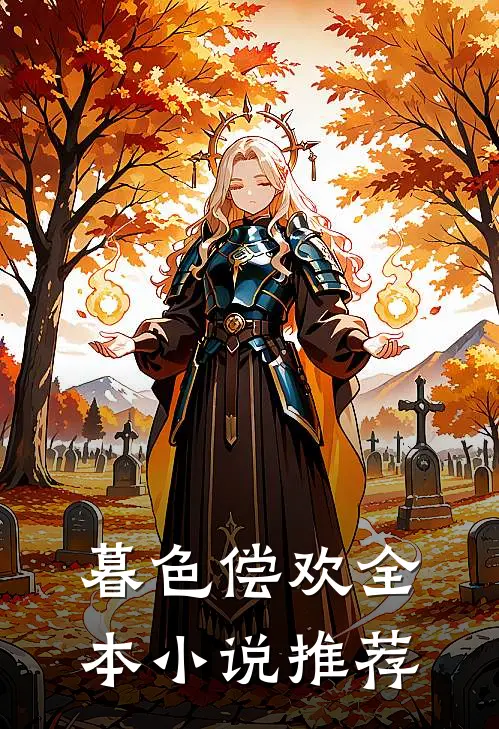 暮色偿欢全本小说推荐