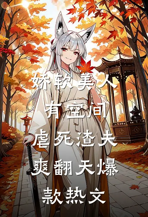 娇软美人有空间，虐死渣夫爽翻天爆款热文
