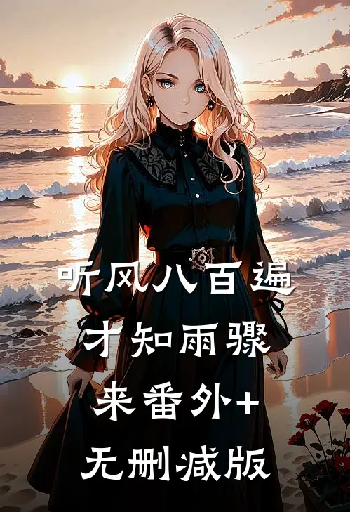 听风八百遍，才知雨骤来番外+无删减版
