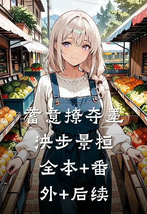蓄意撩夺墨泱步景桓:全本+番外+后续