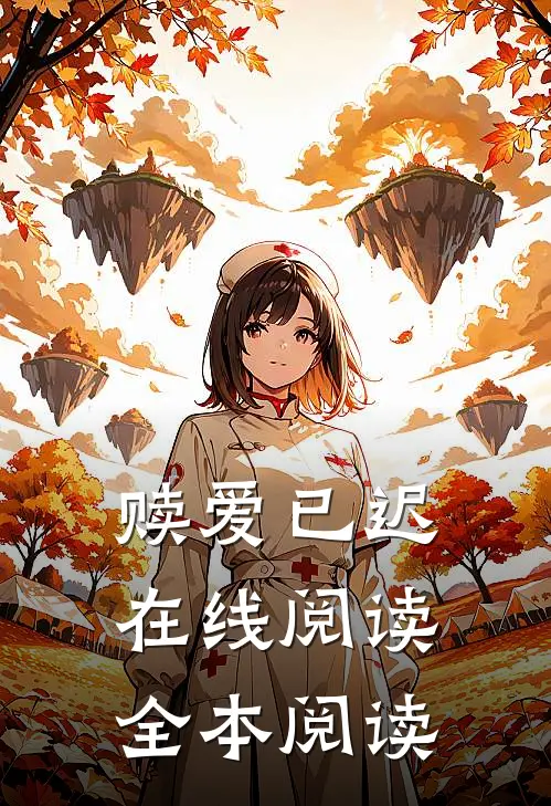 赎爱已迟在线阅读全本阅读