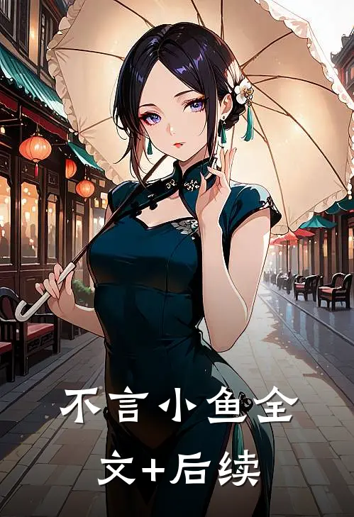 不言小鱼全文+后续