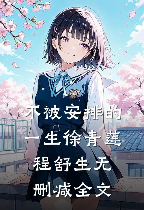 不被安排的一生徐青莲程舒生无删减全文