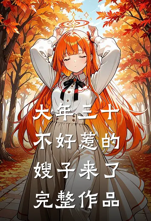 大年三十，不好惹的嫂子来了完整作品