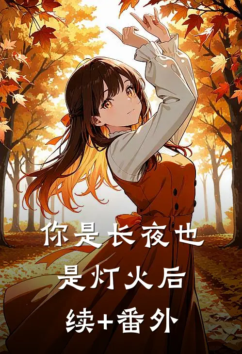你是长夜也是灯火后续+番外