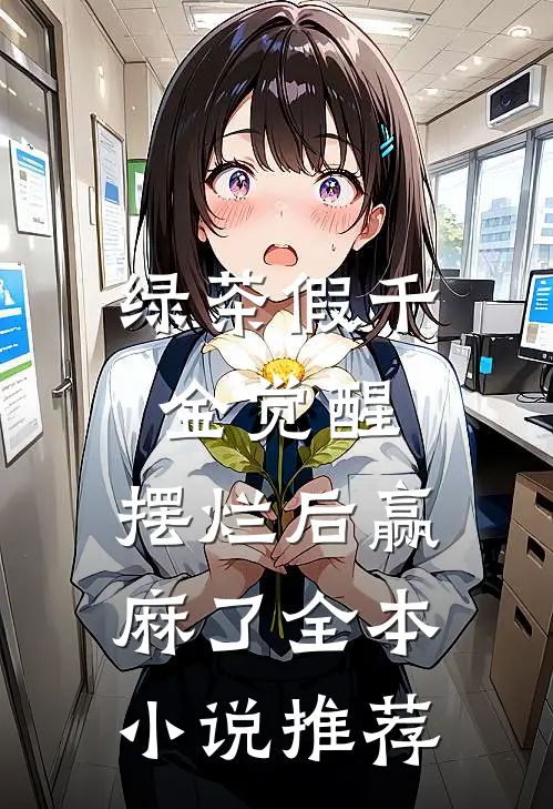 绿茶假千金觉醒，摆烂后赢麻了全本小说推荐