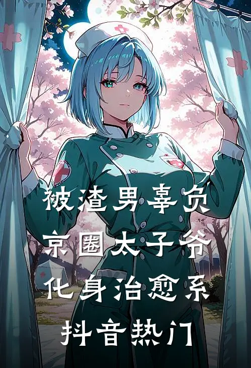 被渣男辜负，京圈太子爷化身治愈系抖音热门