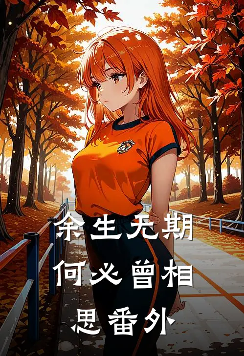 余生无期，何必曾相思番外