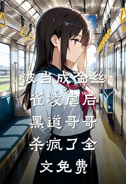 被当成金丝雀凌虐后，黑道哥哥杀疯了全文免费