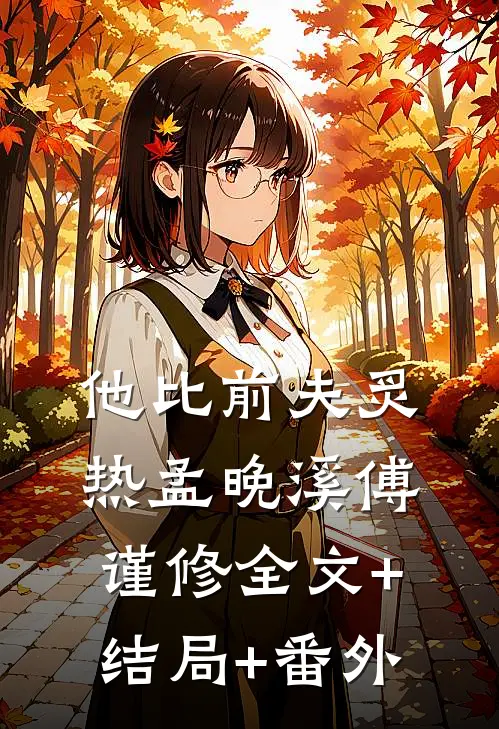 他比前夫炙热孟晚溪傅谨修全文+结局+番外