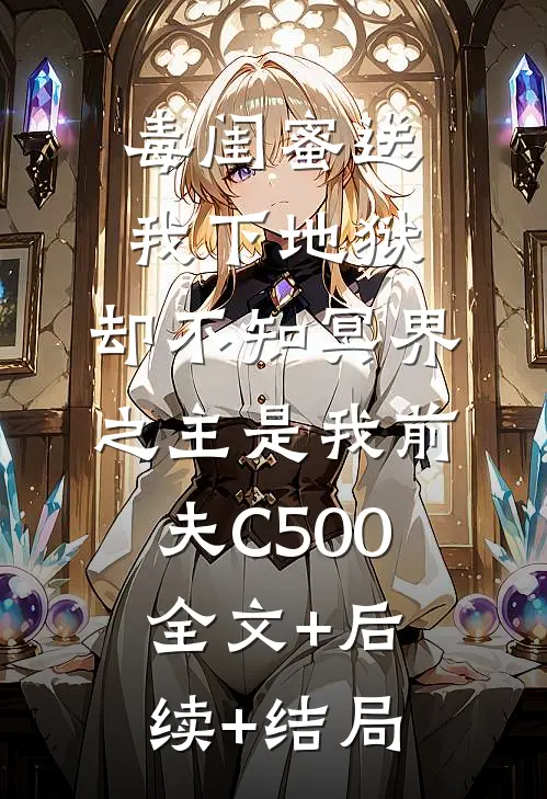 毒闺蜜送我下地狱，却不知冥界之主是我前夫C500全文+后续+结局