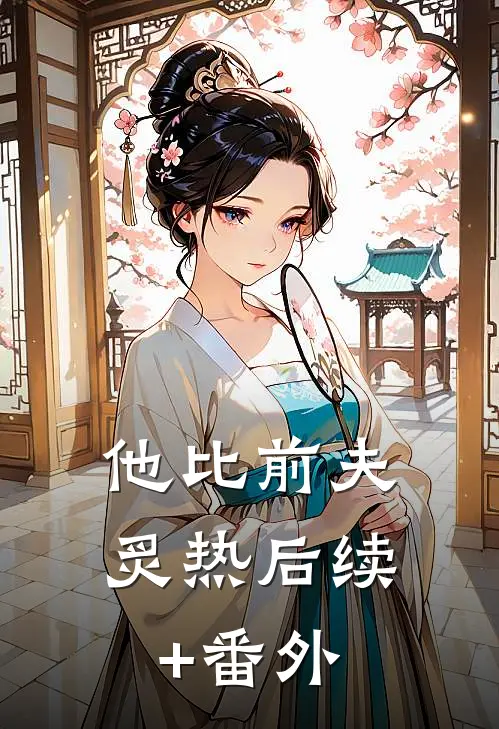 他比前夫炙热后续+番外