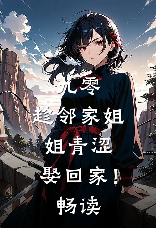 九零：趁邻家姐姐青涩，娶回家！畅读