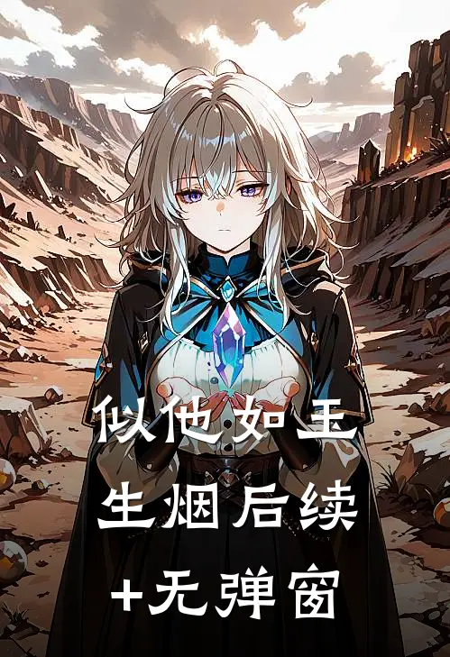 似他如玉生烟后续+无弹窗