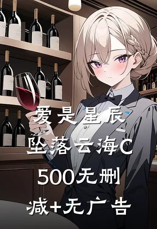 爱是星辰，坠落云海C500无删减+无广告