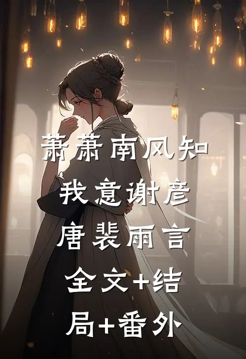 萧萧南风知我意谢彦唐裴雨言:全文+结局+番外