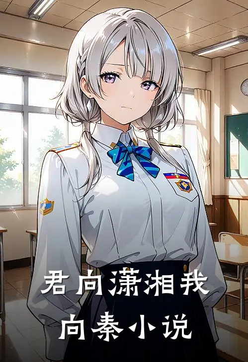 君向潇湘我向秦小说