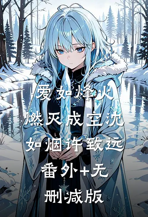 爱如烽火，燃灭成空沈如烟许致远:番外+无删减版
