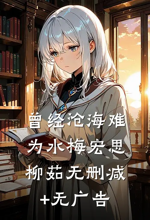 曾经沧海难为水梅宏思柳茹无删减+无广告