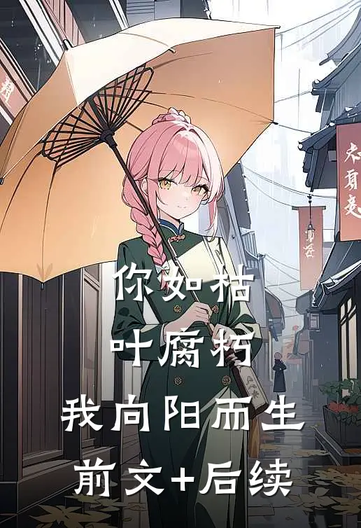 你如枯叶腐朽，我向阳而生前文+后续