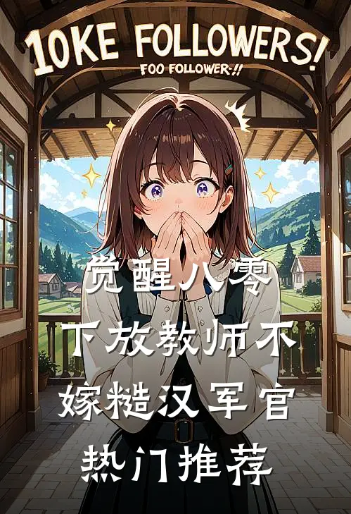 觉醒八零，下放教师不嫁糙汉军官热门推荐