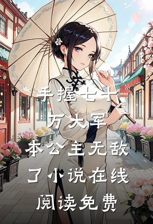 手握七十万大军，本公主无敌了小说在线阅读免费