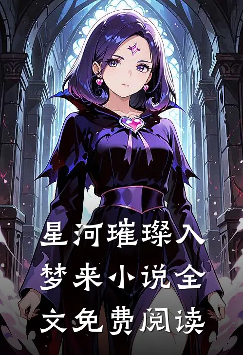 星河璀璨入梦来小说全文免费阅读