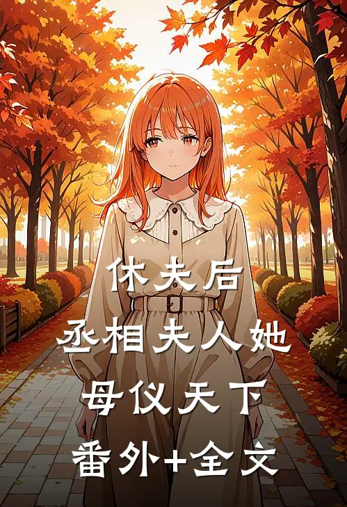 休夫后，丞相夫人她母仪天下:(番外)+(全文)