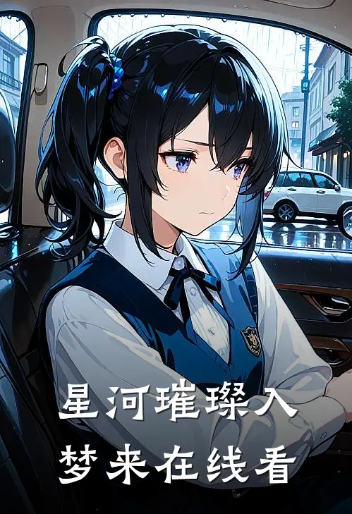 星河璀璨入梦来在线看