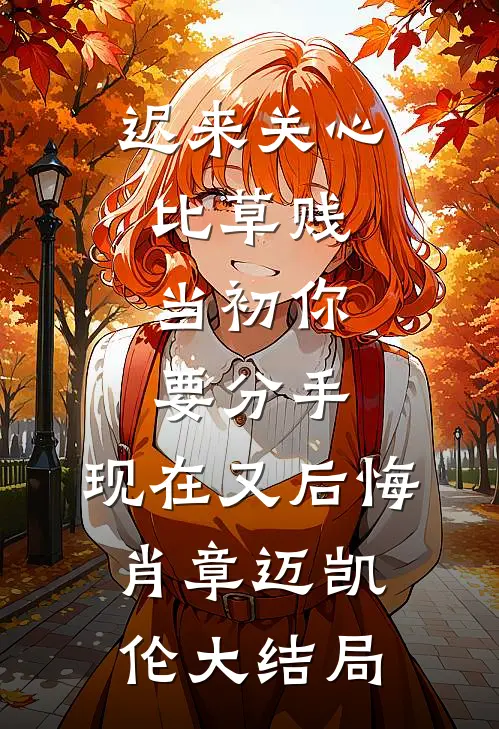 迟来关心比草贱，当初你要分手，现在又后悔肖章迈凯伦大结局