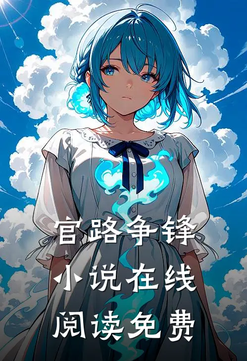 官路争锋小说在线阅读免费